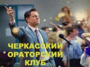 Черкасский ораторский клуб