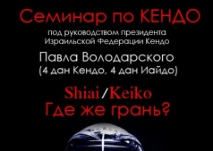 Весенний Кендо семинар "Сиай/Кейко,где же грань?