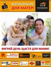 Фотоконкурс ко Дню Матери от ТРЦ ПИОНЕР