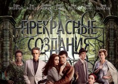Прекрасные создания
