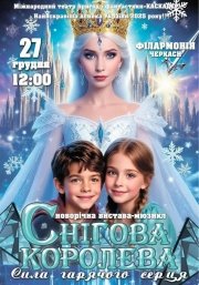 «Снігова королева. Сила гарячого серця»