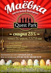 Квеструм QuestPark дарит скидки!!!!