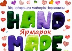 Ярмарка Hand Made ко дню Святого Валентина