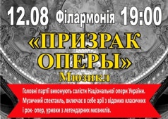 Мюзикл "Призрак Оперы"