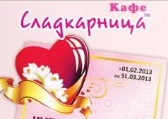 Акційні купони від кафе "СЛАДКАРНИЦА"