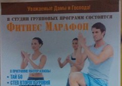Фитнес марафон