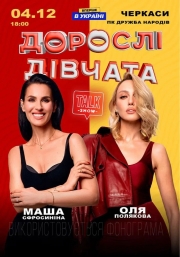 «Дорослі Дівчата»