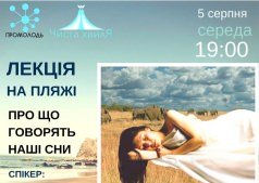 Лекция "О чем говорят наши сны"