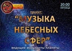 Музыка небесных сфер