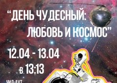 Космофест  "Чудесный день: любовь и космос"