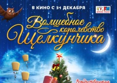 Мультфильм Волшебное королевство Щелкунчика