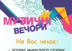 Музыкальные вечера / Музичні вечори