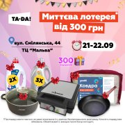 Миттєва лотерея від магазину TA-ДA