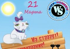  "На стааарт! внииимаание! МАРТ!"
