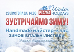 Встречаем зиму с Plazma!
