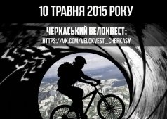 ВЕЛОквест Черкассы