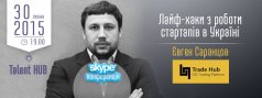 Skype конференція з Євгеном Саранцовим: Лайф-хаки з роботи стартапів в Україні