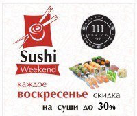 Сегодня "Fusion Club 111" приглашает всех на Sushi Weekend и Coctail party!!