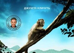 Фильм Амазонія: Інструкція з виживання