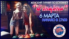 Женский турнир по боулингу "8 Марта"