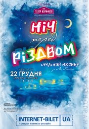 Мюзикл "Ніч перед Різдвом"