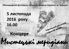 Концерт-закриття «Мистецькі меридіани»