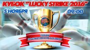 Кубок "Lucky Strike 2016"