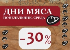 Мясные и рыбные дни