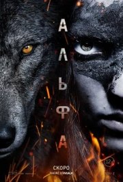 Фильм Альфа