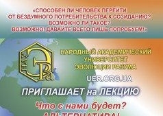 Вводная лекция " Что с нами будет? Альтернатива! " 