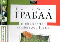 Встреча литературного клуба. Богумил Грабал "Я обслуживал английского короля"