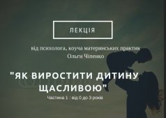 Лекция "Как вырастить ребенка счастливым" от психолога О. Чипенко