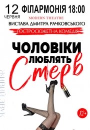 Вистава "Чоловіки люблять стерв"