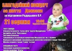 Благотворительный концерт за жизнь Дениски