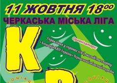  К В Н Черкаська Міська Ліга