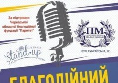 Благотворительный Стендап 
