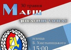 Марш Черкасских Ультрас