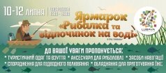 Ярмарка «Рыбалка и отдых на воде»