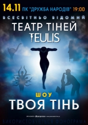 Театр Теней "Teulis"