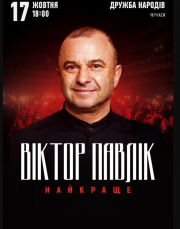 Віктор Павлік. Найкраще