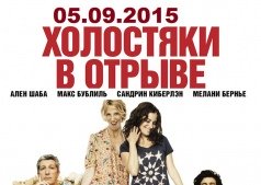 Фильм Холостяки в отрыве