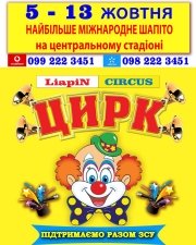 НАЙБІЛЬШИЙ ЦИРК ШАПІТО в Україні LiapiN CIRCUS