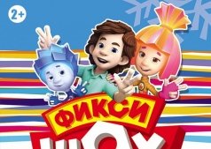 ФИКСИ ШОУ