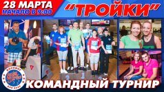 Командный турнир "Тройки" 