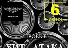 "Хит Атака"