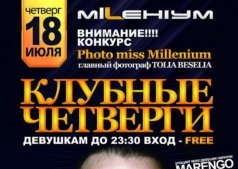 КЛУБНЫЙ ЧЕТВЕРГ @ MILLENIUM