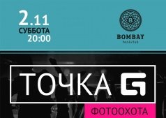 СЕЗОН ОХОТЫ НА ЛЮДЕЙ !  в Bombay Bar & Club