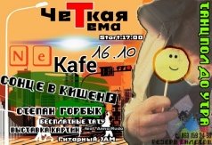 Вечеринка "Четкая Тема" в НеКафе