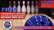 7 этап индивидуального чемпионата "Lucky Strike" Высшая лига 2016