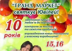 Гранд Маркет празднует свой Юбилей! 